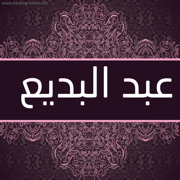 شكل 4 صوره زخرفة عربي للإسم بخط عريض صورة اسم عبد البديع abd elbaia